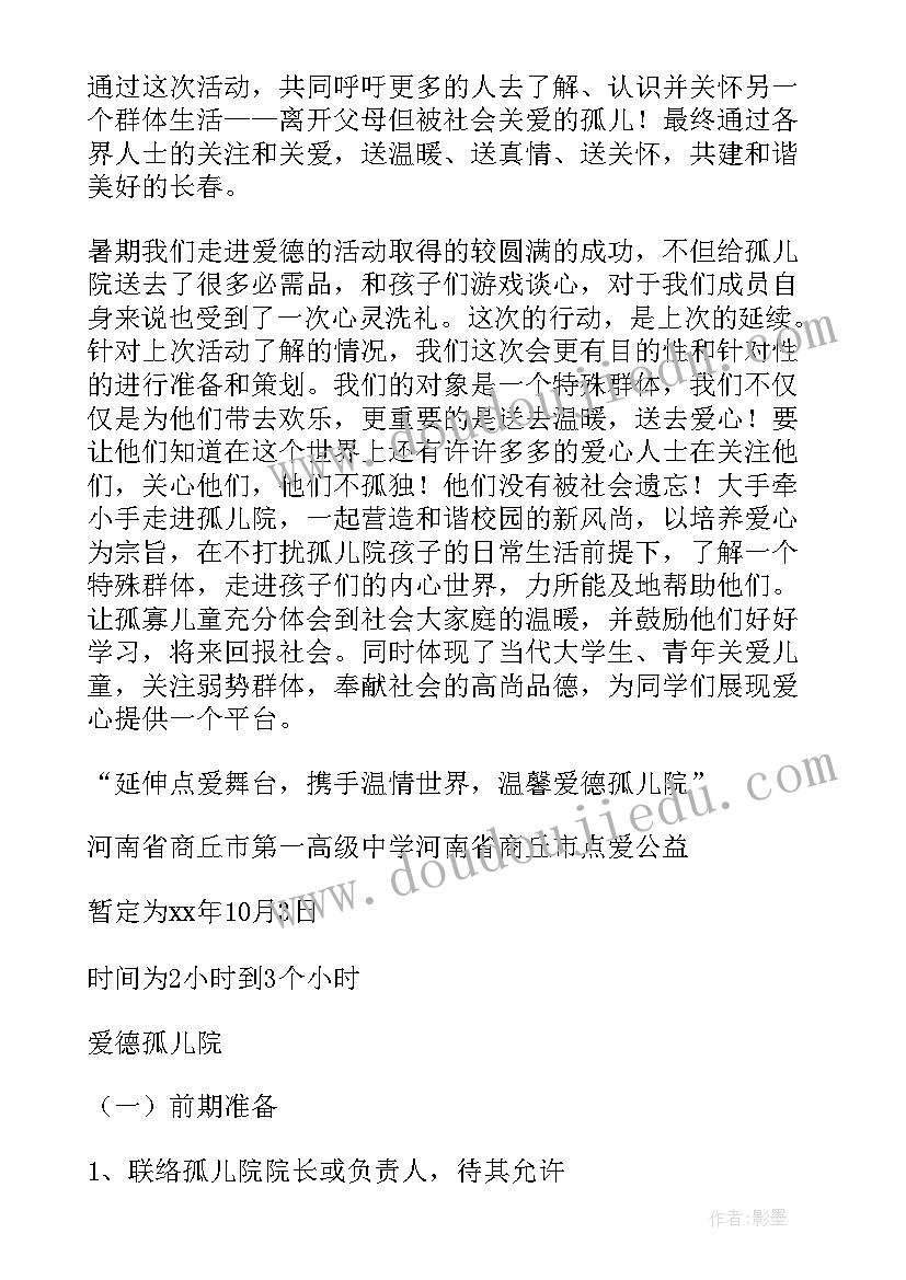 孤儿院策划活动策划书 孤儿院活动策划书(精选5篇)