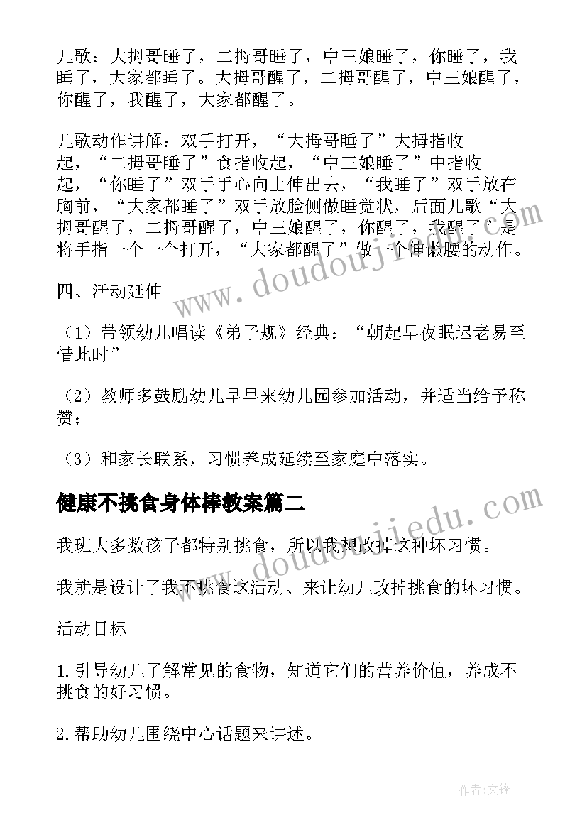 2023年健康不挑食身体棒教案(通用5篇)