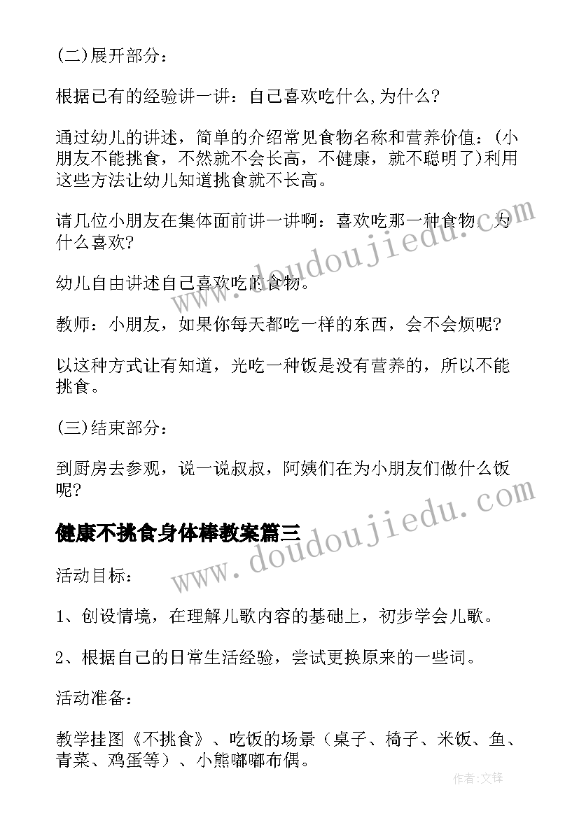 2023年健康不挑食身体棒教案(通用5篇)