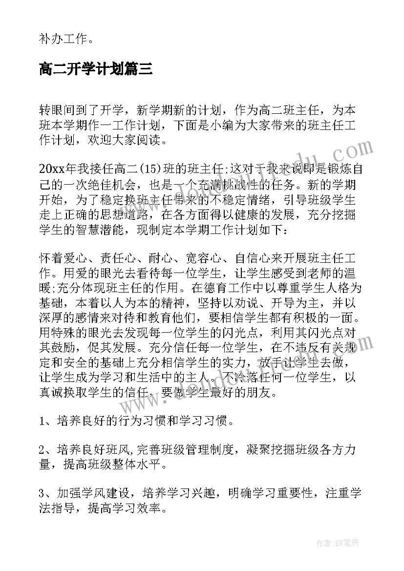 高二开学计划(优质5篇)