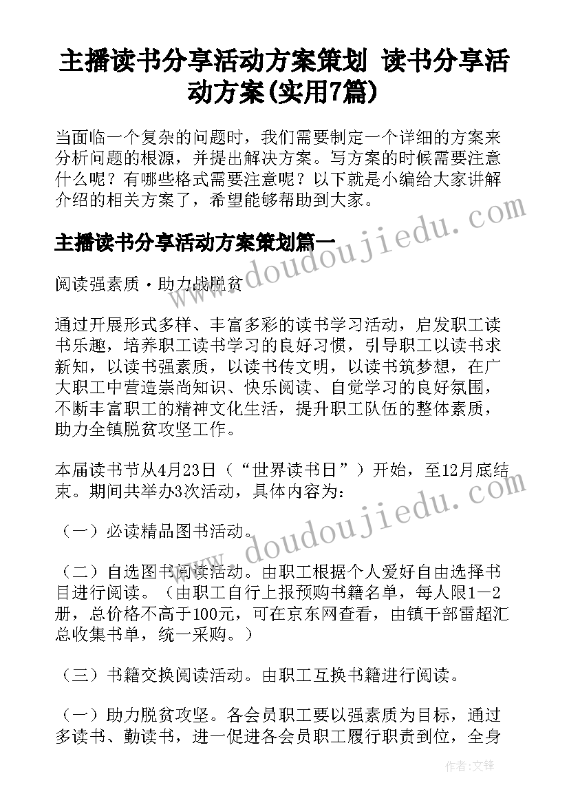 主播读书分享活动方案策划 读书分享活动方案(实用7篇)