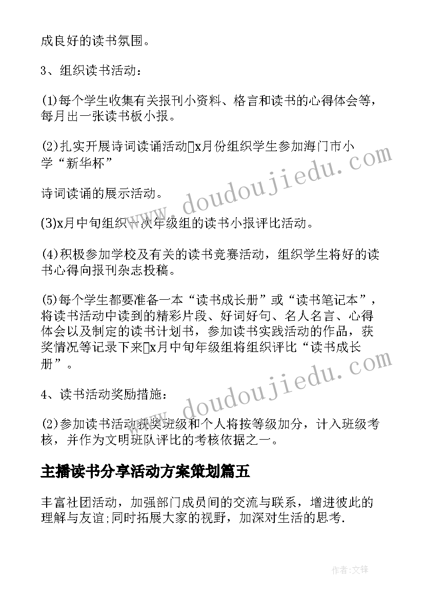 主播读书分享活动方案策划 读书分享活动方案(实用7篇)