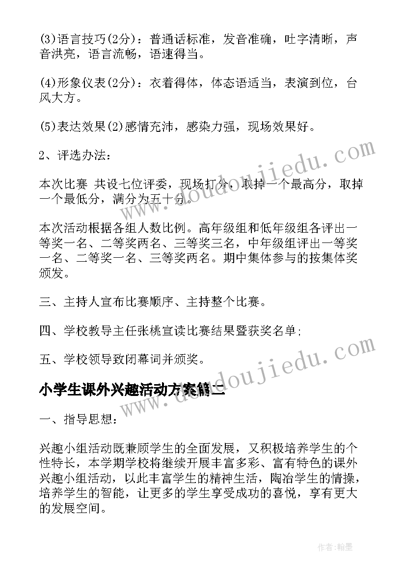 最新小学生课外兴趣活动方案(优质5篇)