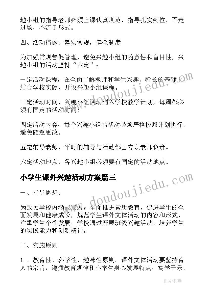 最新小学生课外兴趣活动方案(优质5篇)