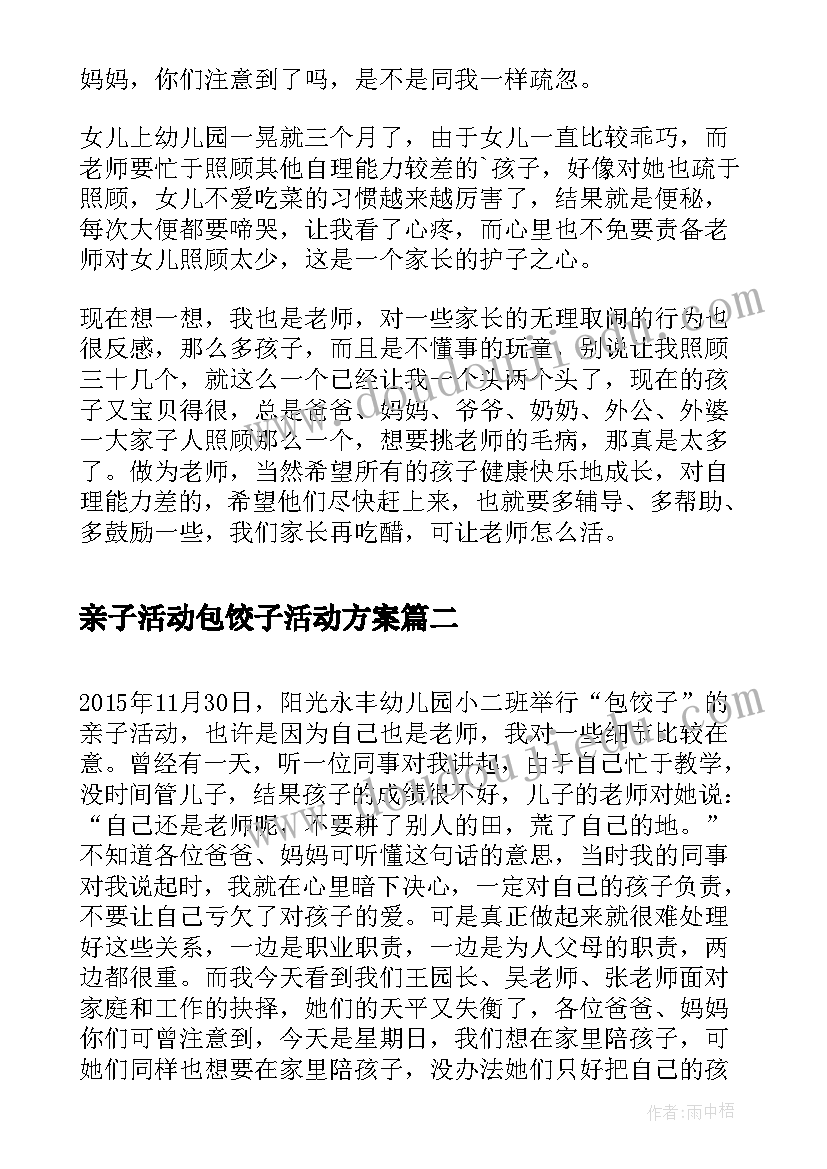 2023年亲子活动包饺子活动方案 亲子包饺子活动反思(大全10篇)
