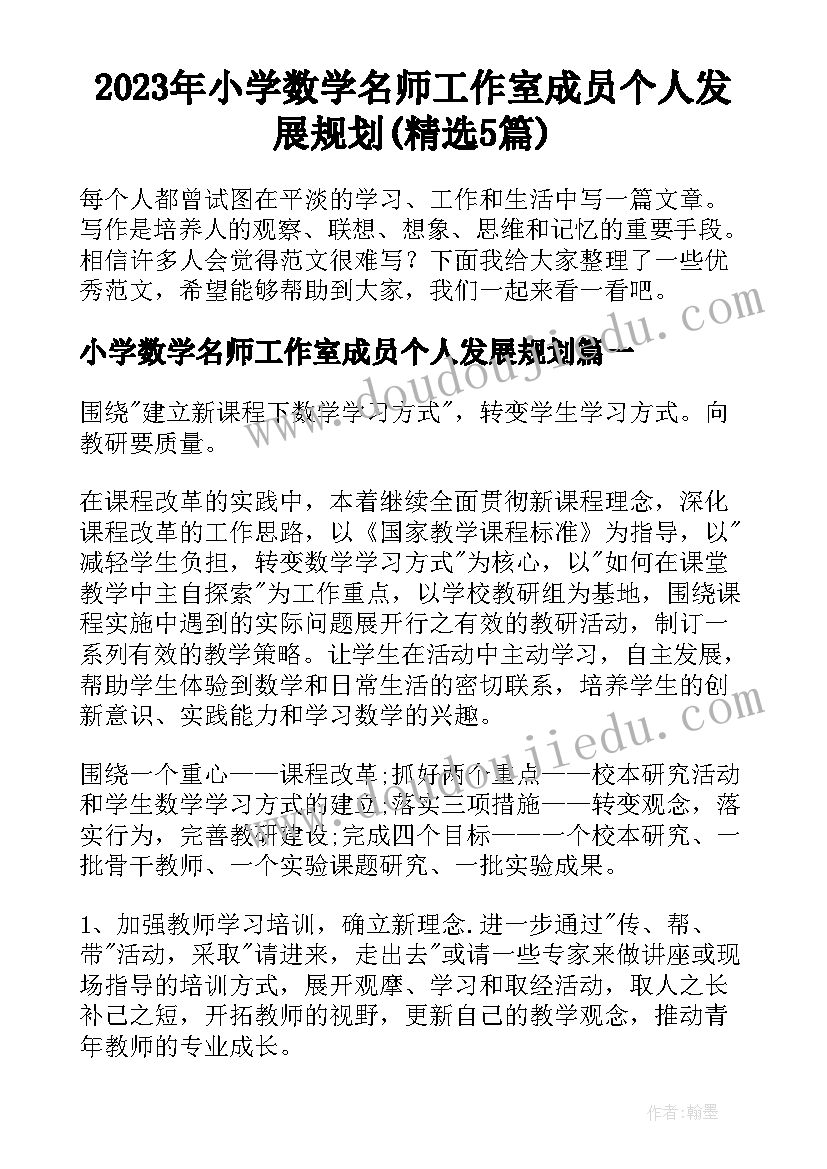 2023年小学数学名师工作室成员个人发展规划(精选5篇)