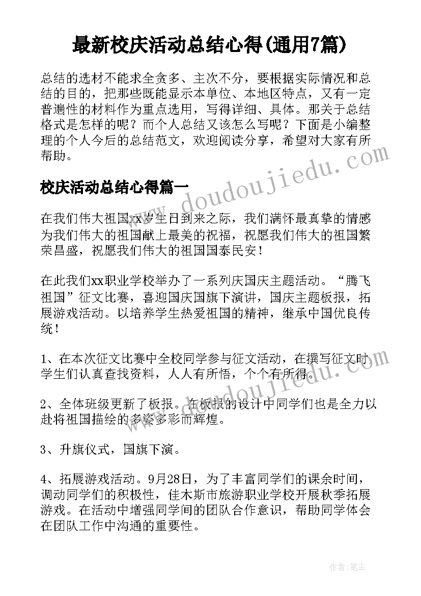 最新校庆活动总结心得(通用7篇)