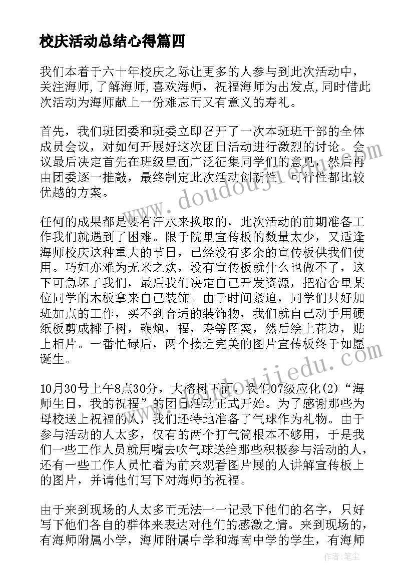 最新校庆活动总结心得(通用7篇)