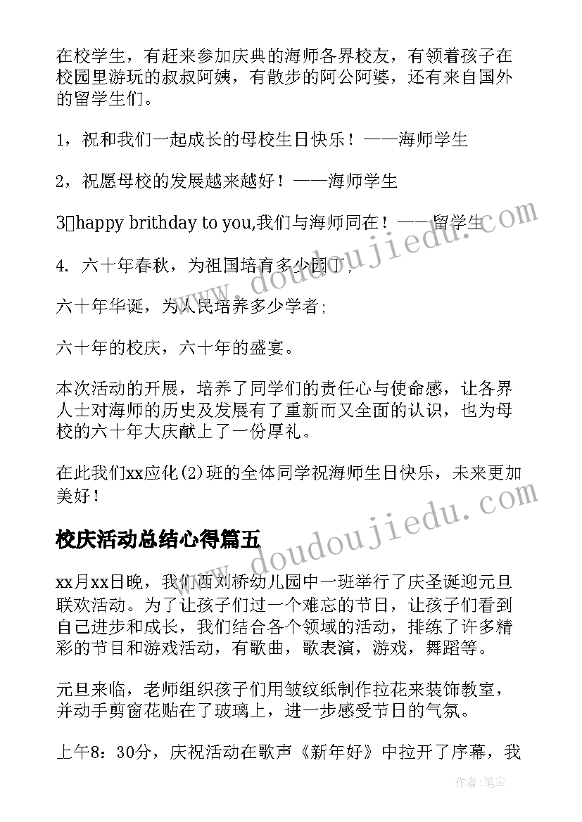 最新校庆活动总结心得(通用7篇)