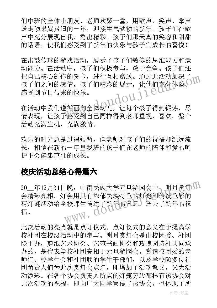 最新校庆活动总结心得(通用7篇)