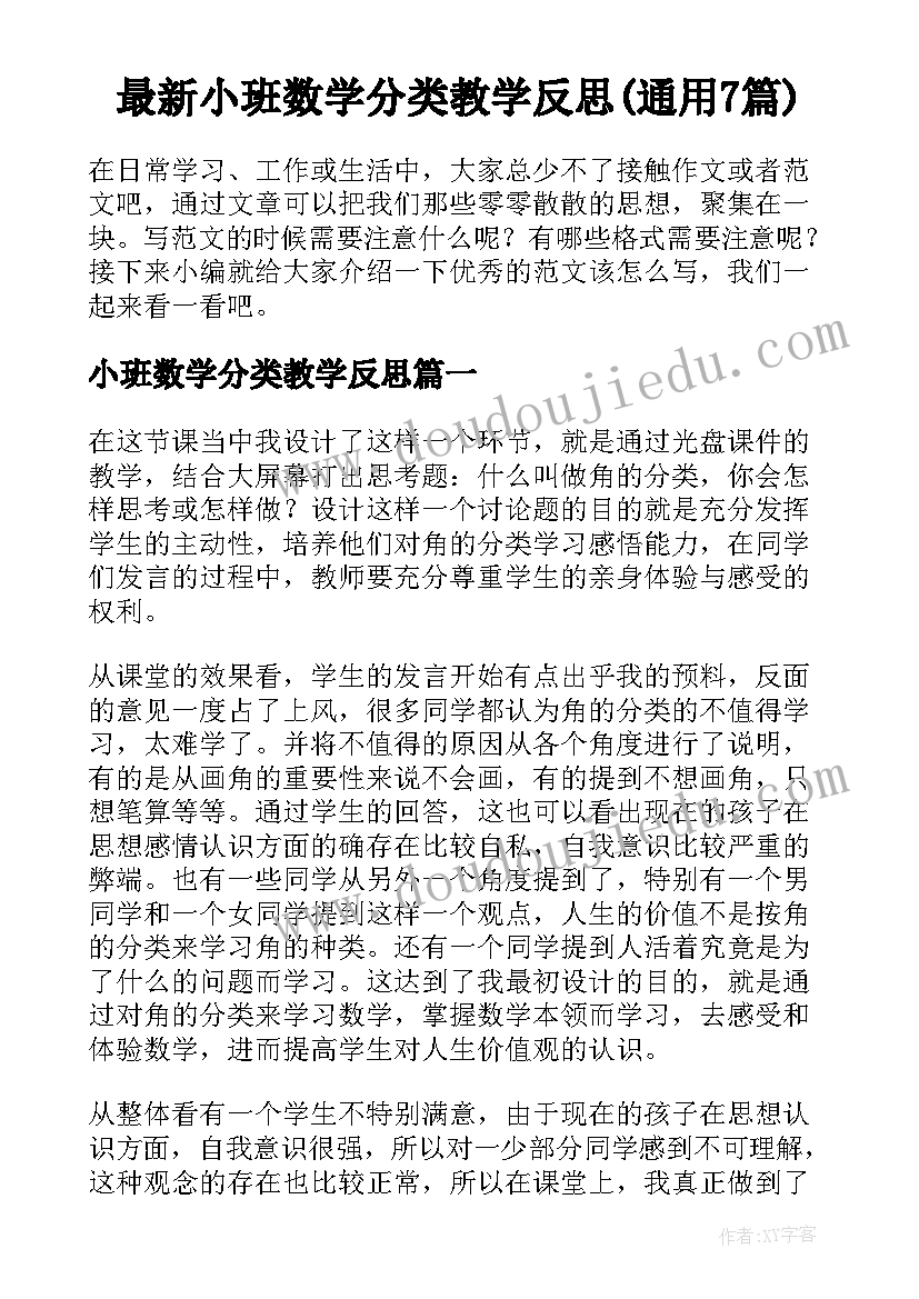 最新小班数学分类教学反思(通用7篇)