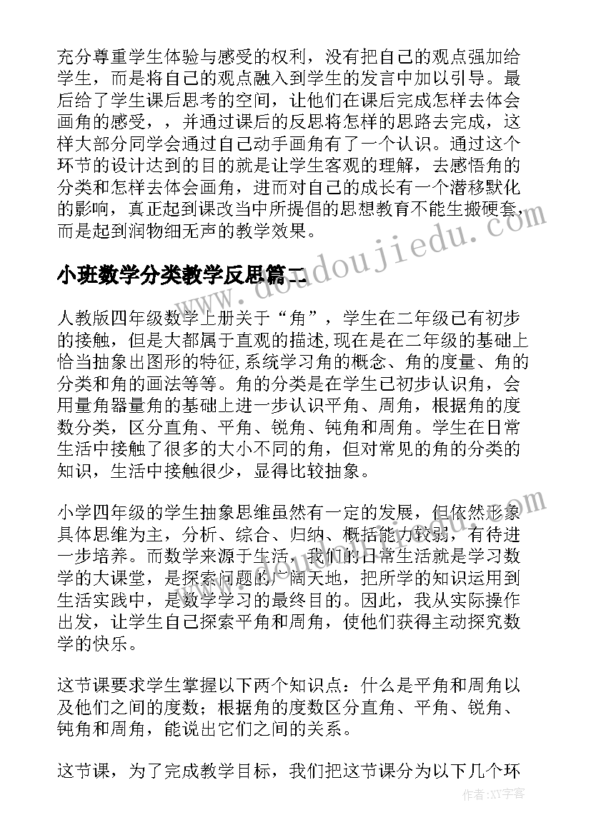 最新小班数学分类教学反思(通用7篇)