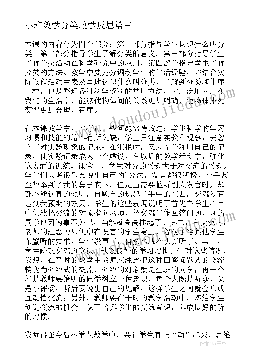 最新小班数学分类教学反思(通用7篇)