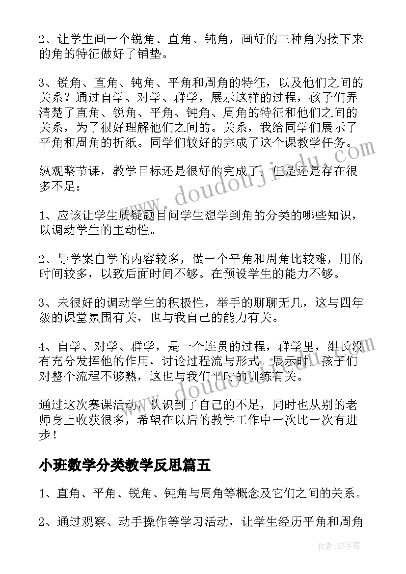 最新小班数学分类教学反思(通用7篇)