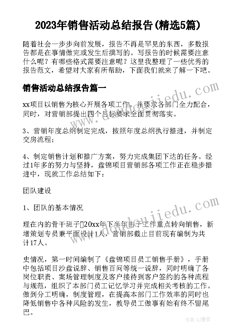 2023年销售活动总结报告(精选5篇)