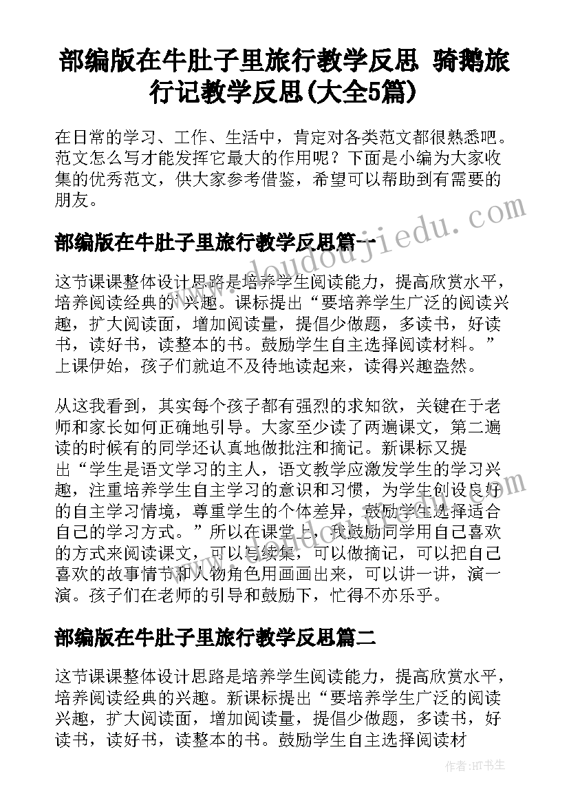 部编版在牛肚子里旅行教学反思 骑鹅旅行记教学反思(大全5篇)