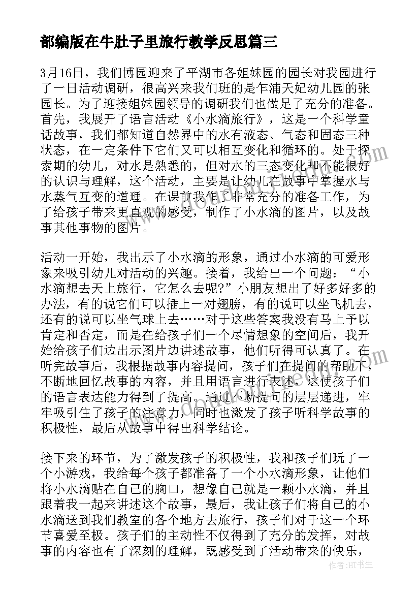 部编版在牛肚子里旅行教学反思 骑鹅旅行记教学反思(大全5篇)