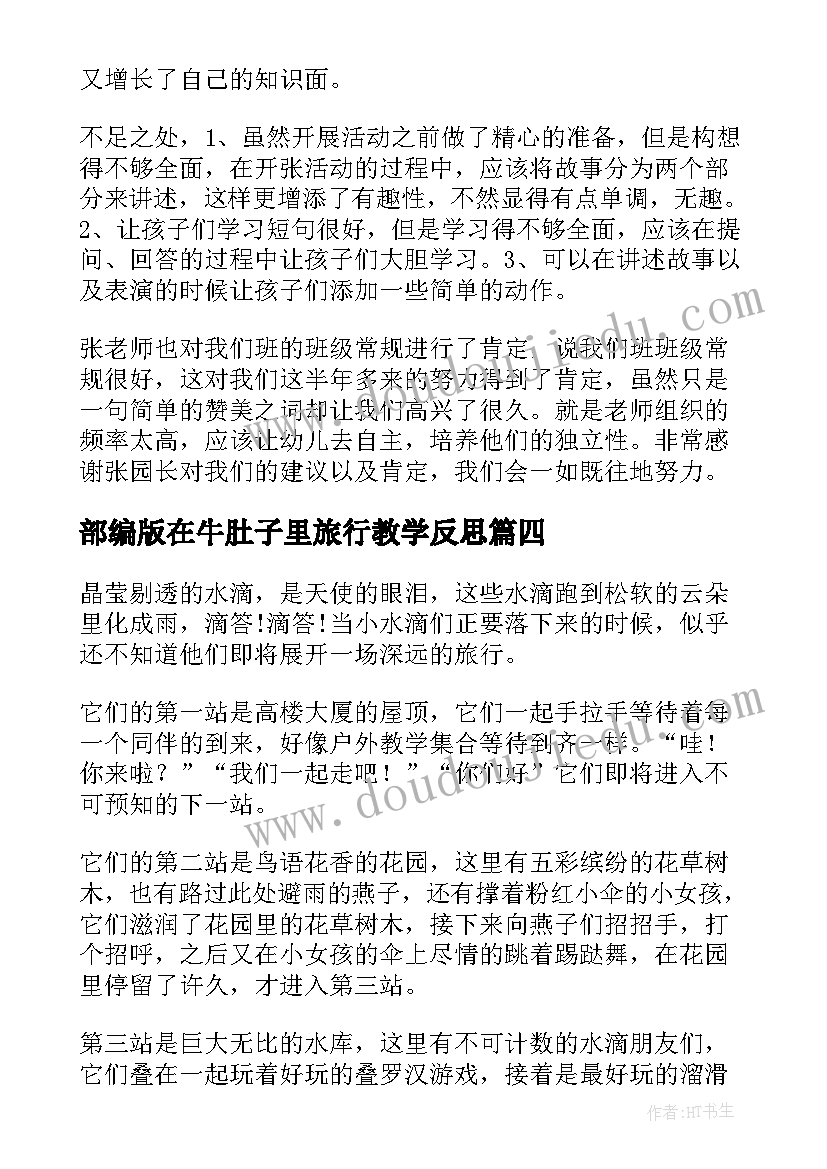 部编版在牛肚子里旅行教学反思 骑鹅旅行记教学反思(大全5篇)