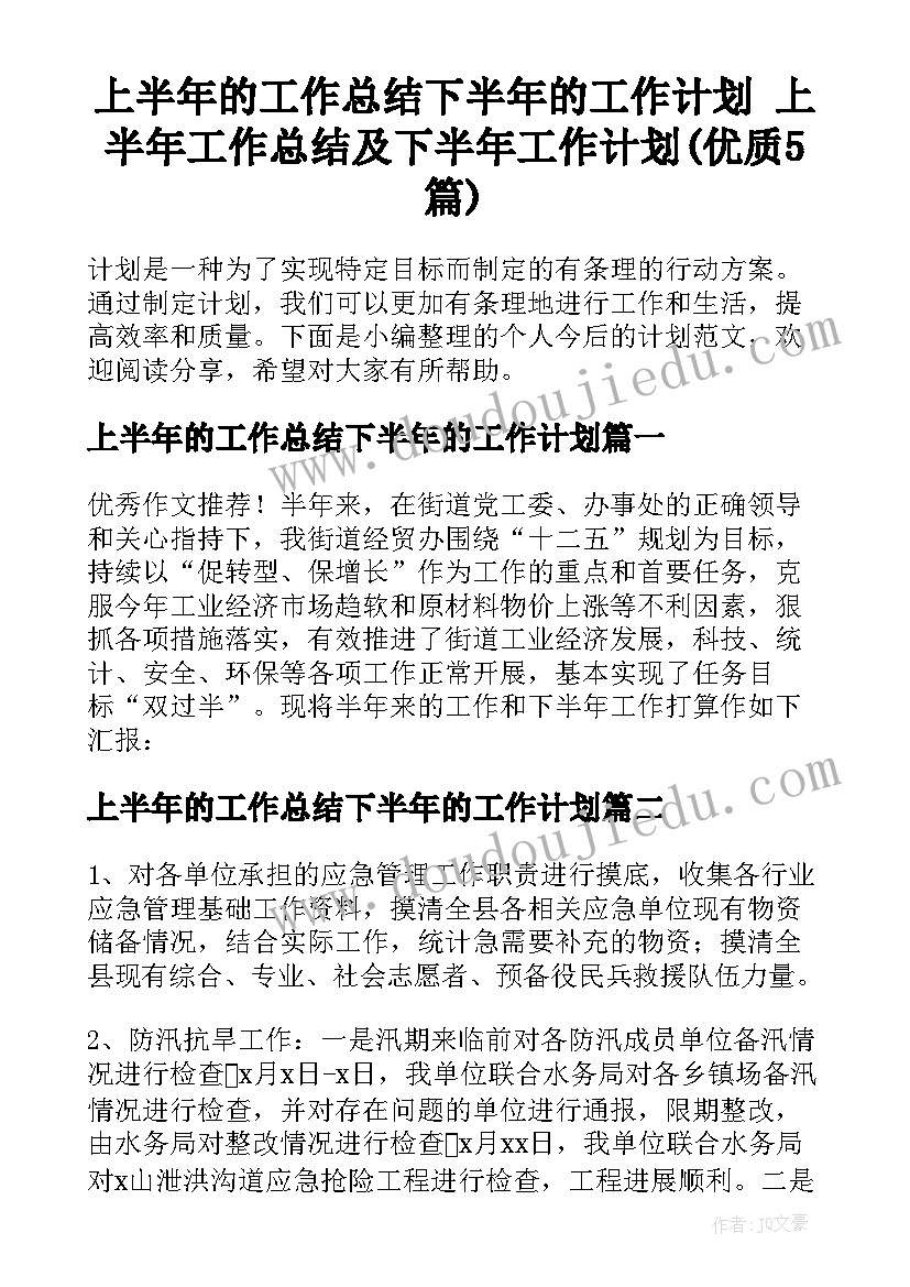 上半年的工作总结下半年的工作计划 上半年工作总结及下半年工作计划(优质5篇)