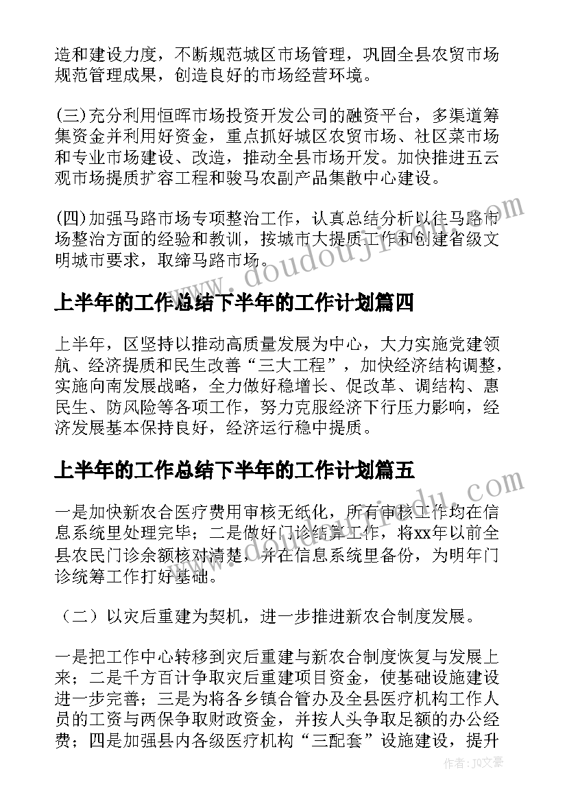 上半年的工作总结下半年的工作计划 上半年工作总结及下半年工作计划(优质5篇)