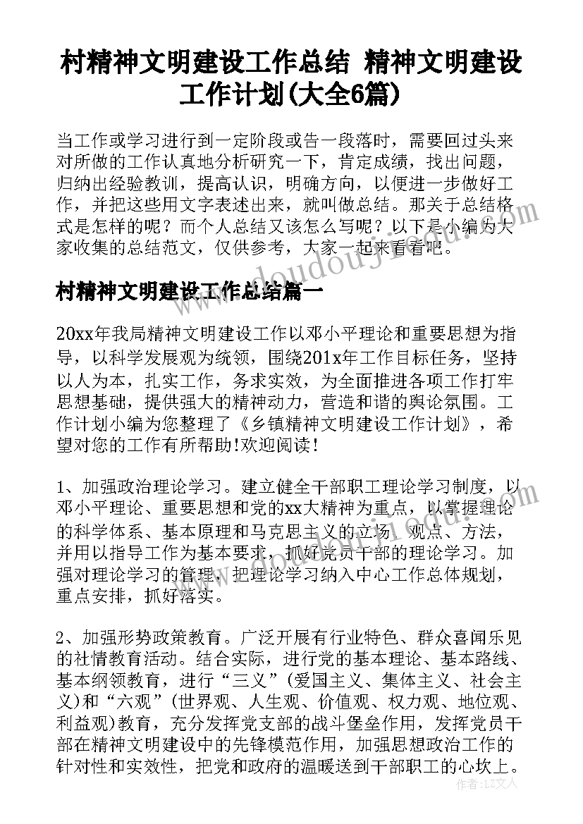 村精神文明建设工作总结 精神文明建设工作计划(大全6篇)