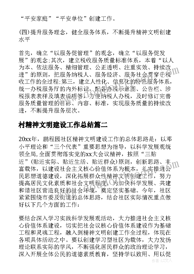 村精神文明建设工作总结 精神文明建设工作计划(大全6篇)