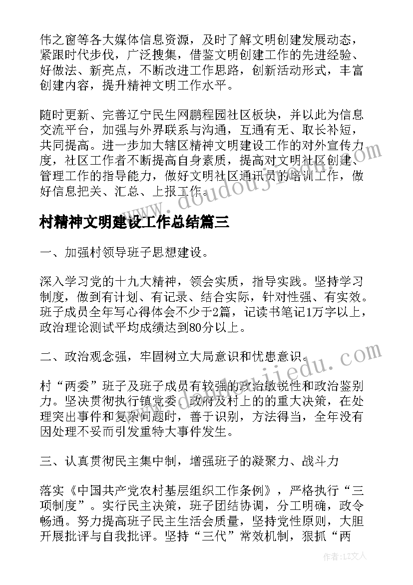 村精神文明建设工作总结 精神文明建设工作计划(大全6篇)