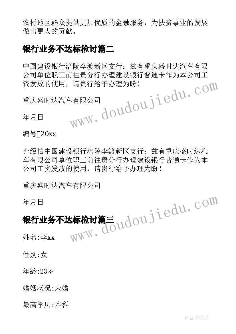 最新银行业务不达标检讨 银行扶贫心得体会(优秀6篇)