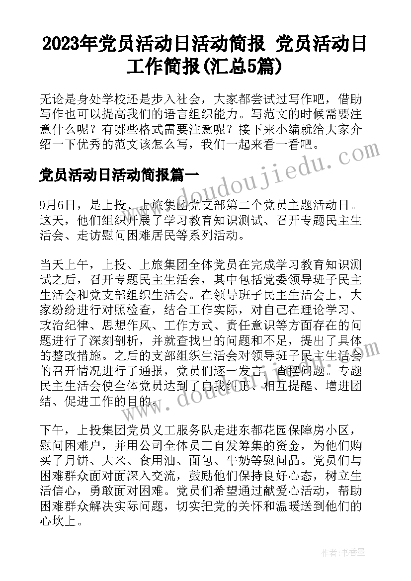 2023年党员活动日活动简报 党员活动日工作简报(汇总5篇)