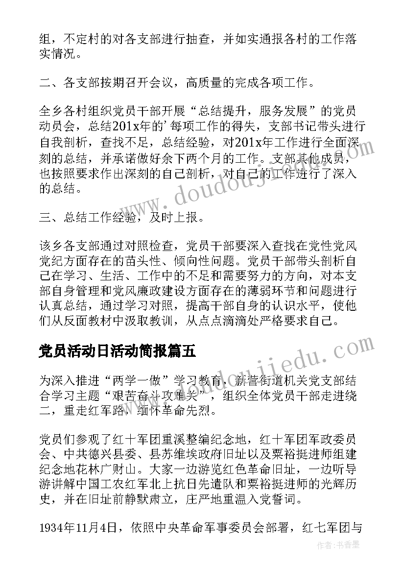 2023年党员活动日活动简报 党员活动日工作简报(汇总5篇)