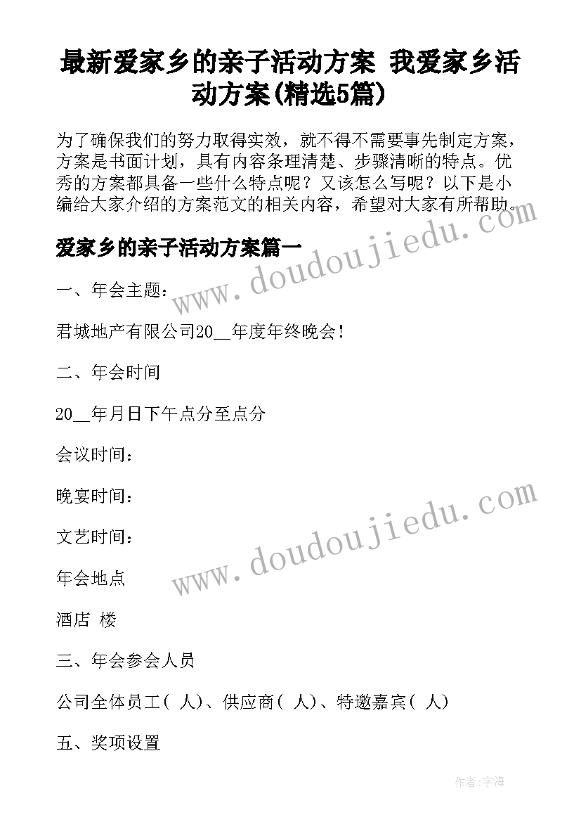 最新爱家乡的亲子活动方案 我爱家乡活动方案(精选5篇)