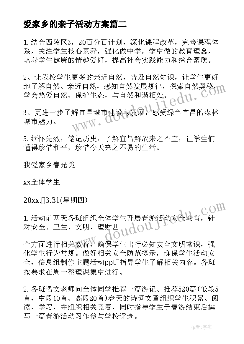 最新爱家乡的亲子活动方案 我爱家乡活动方案(精选5篇)