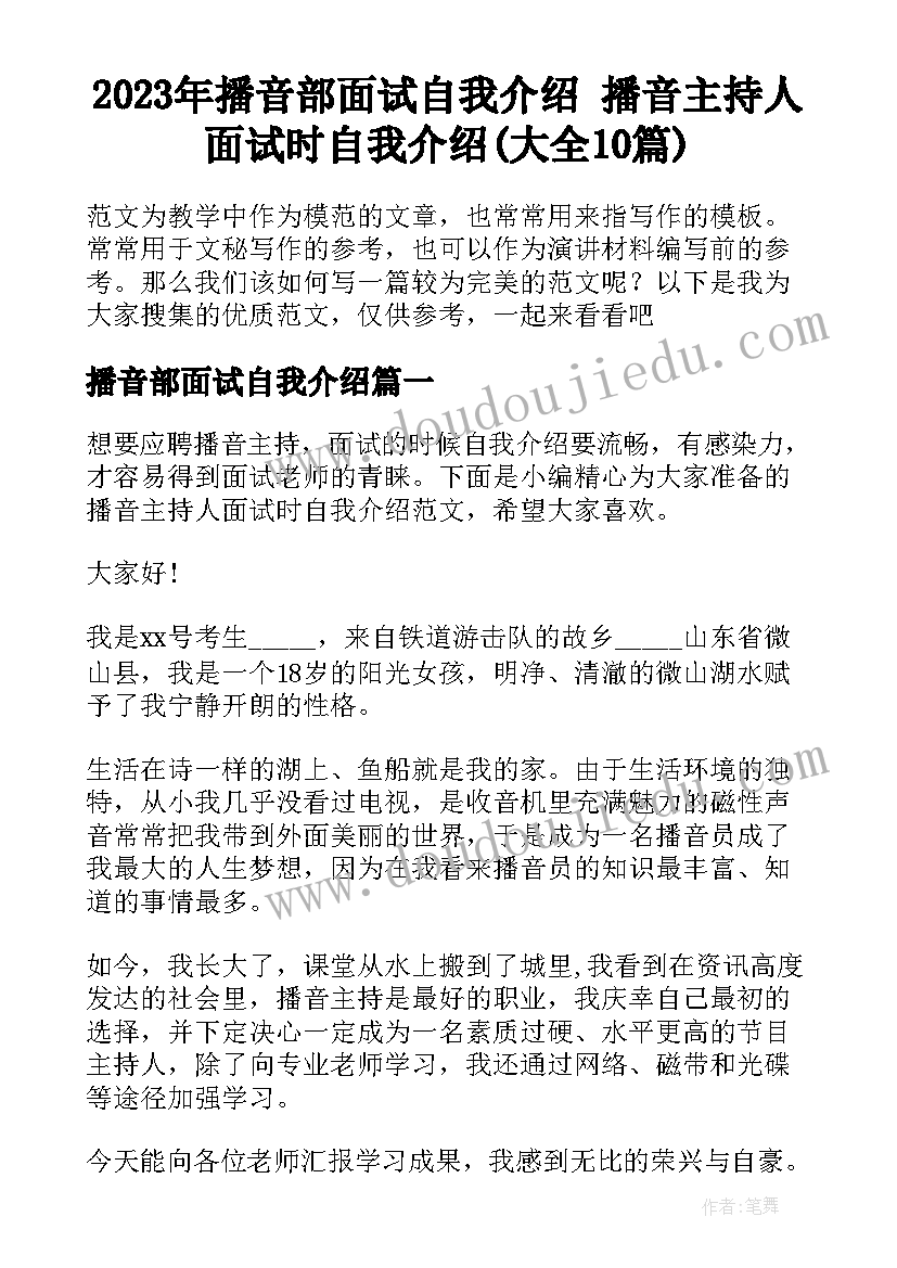 2023年播音部面试自我介绍 播音主持人面试时自我介绍(大全10篇)