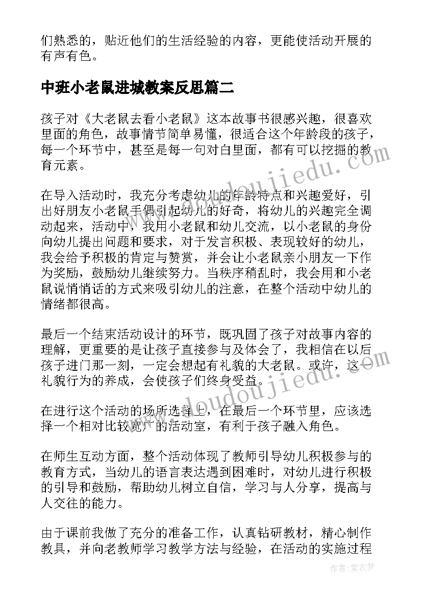 最新中班小老鼠进城教案反思 健康活动猫和老鼠教学反思(优质10篇)