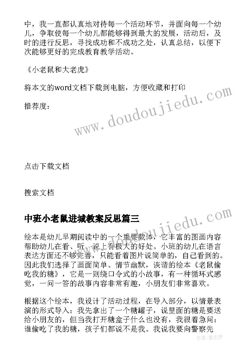 最新中班小老鼠进城教案反思 健康活动猫和老鼠教学反思(优质10篇)