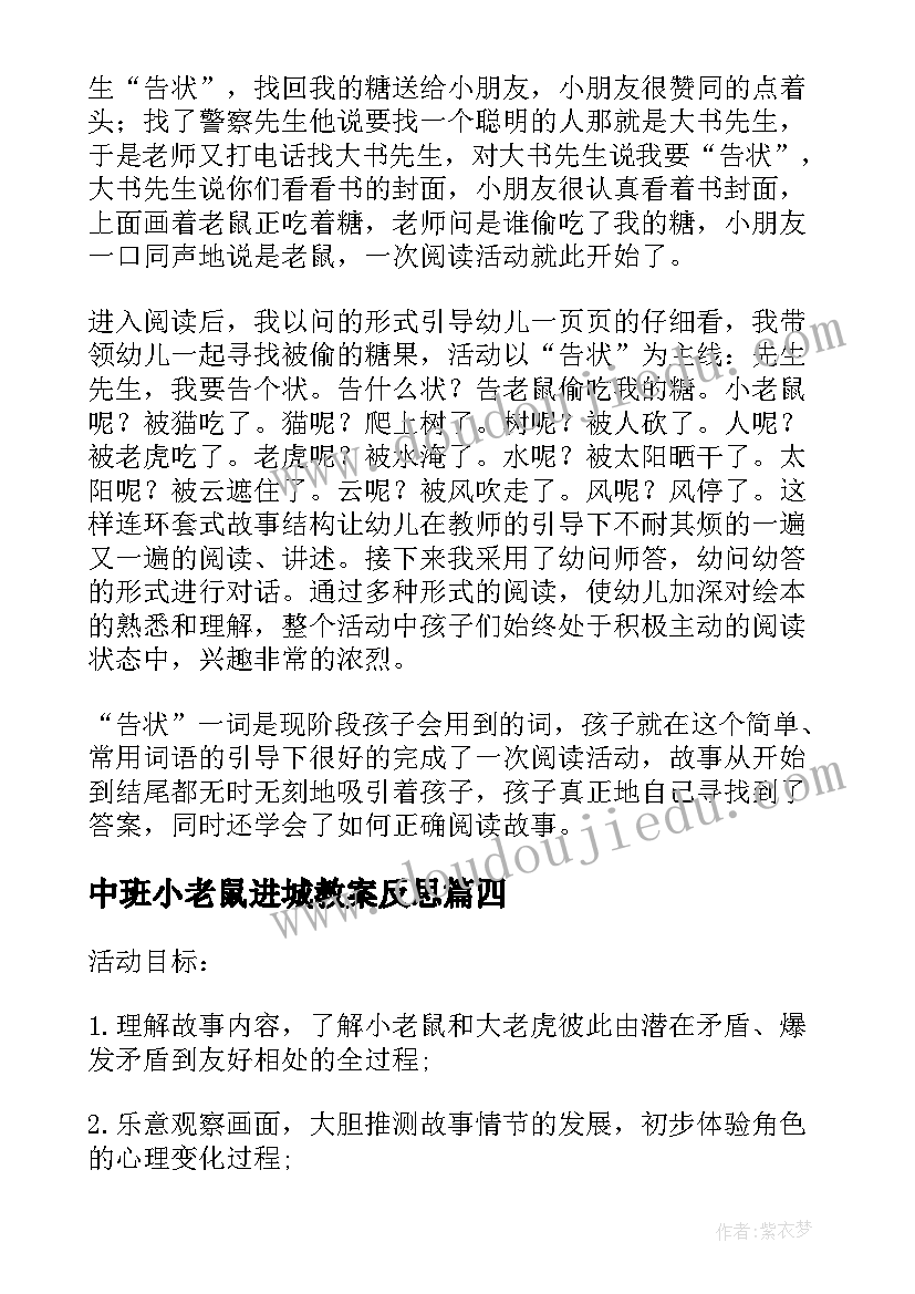 最新中班小老鼠进城教案反思 健康活动猫和老鼠教学反思(优质10篇)