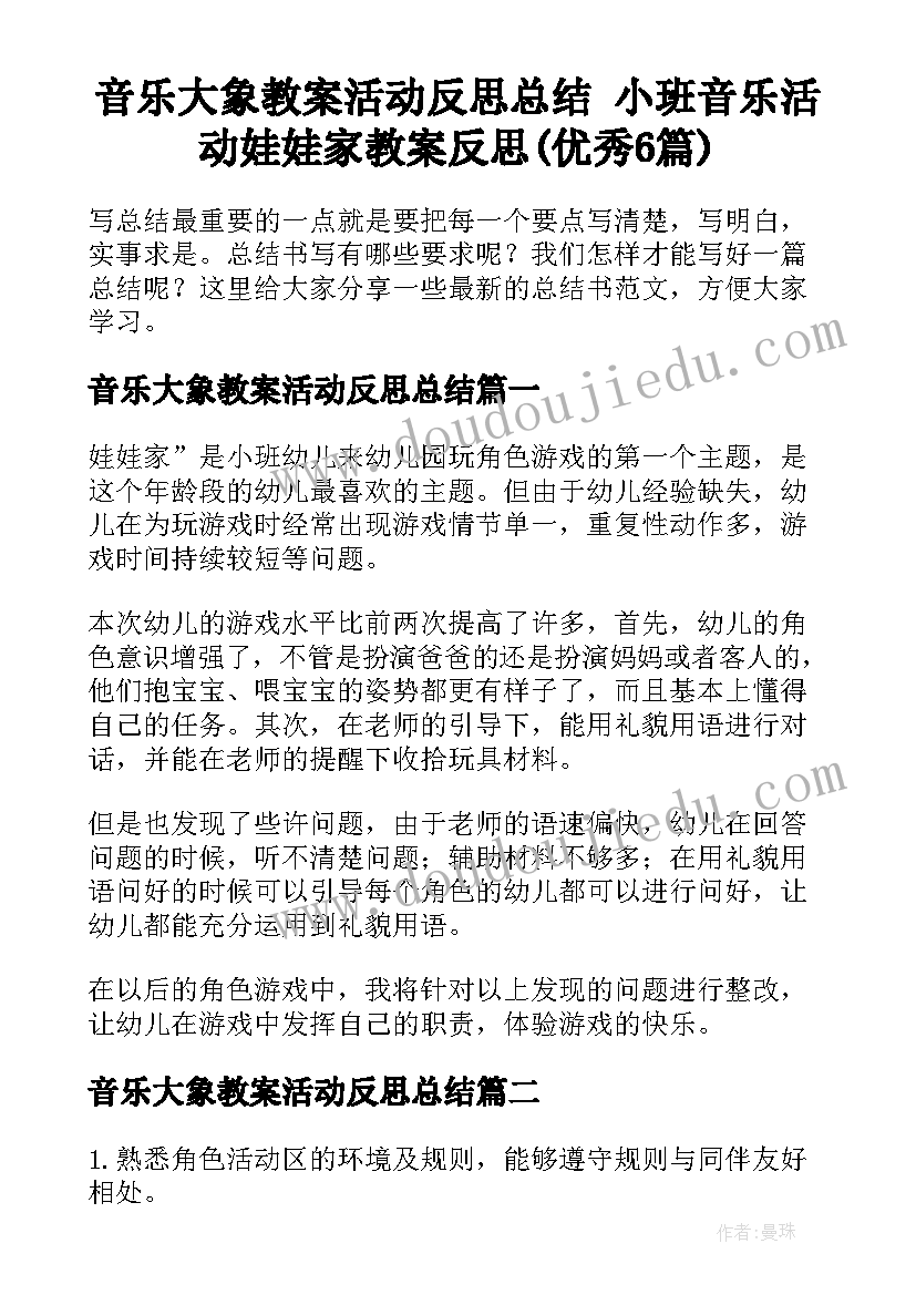 音乐大象教案活动反思总结 小班音乐活动娃娃家教案反思(优秀6篇)