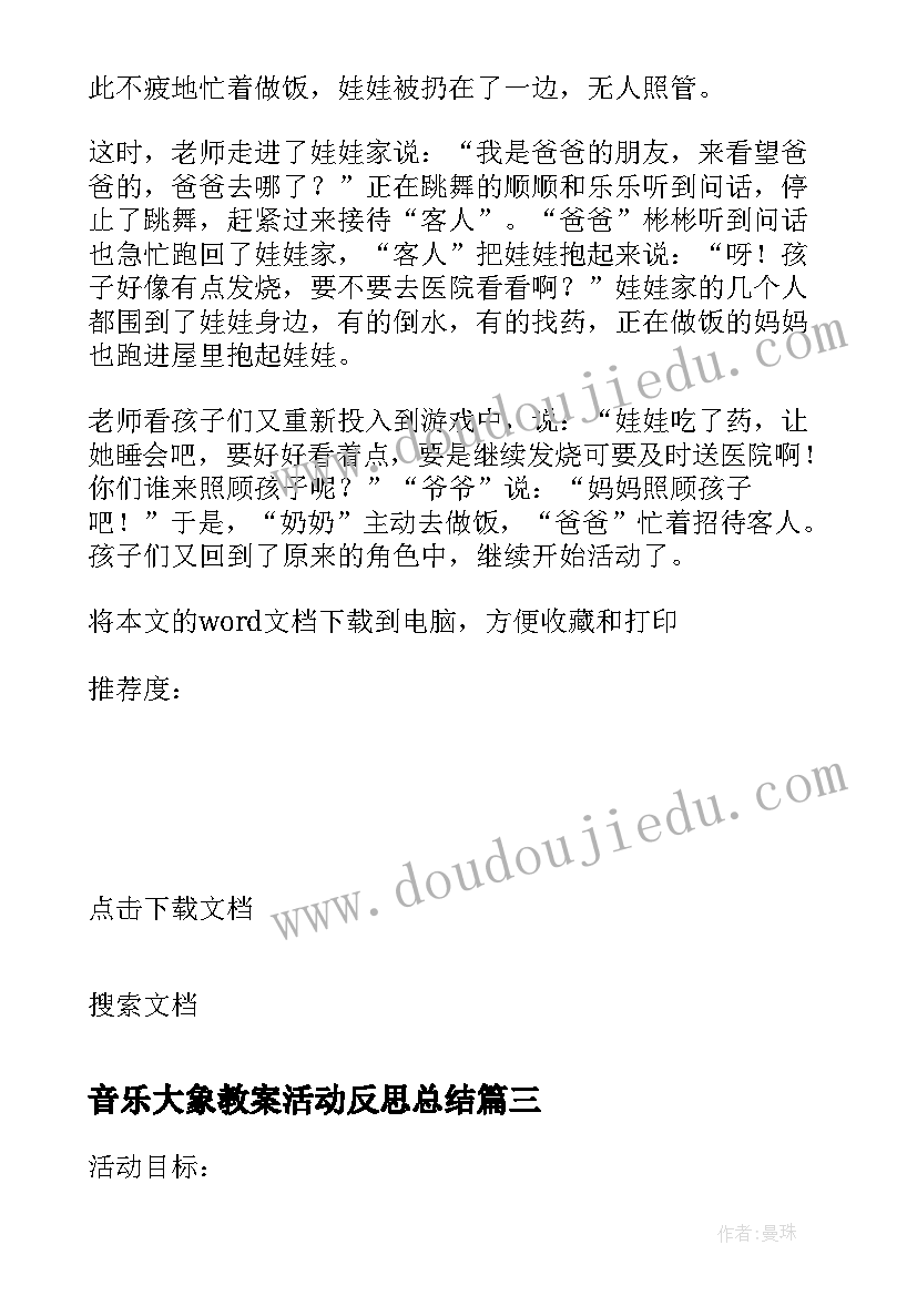 音乐大象教案活动反思总结 小班音乐活动娃娃家教案反思(优秀6篇)