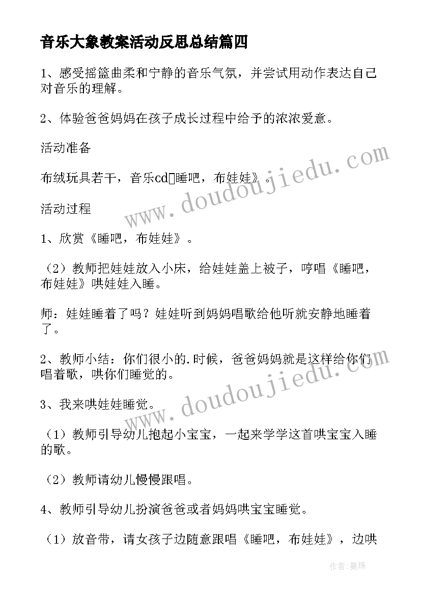 音乐大象教案活动反思总结 小班音乐活动娃娃家教案反思(优秀6篇)