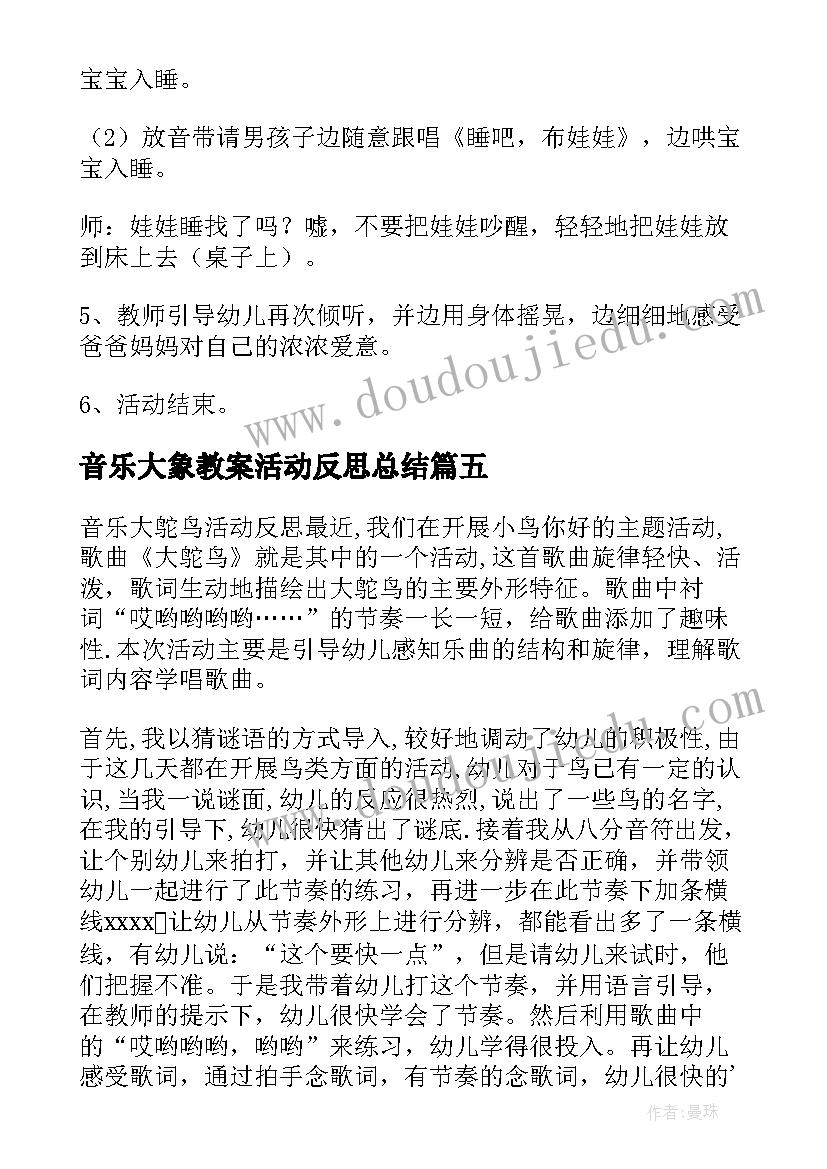 音乐大象教案活动反思总结 小班音乐活动娃娃家教案反思(优秀6篇)