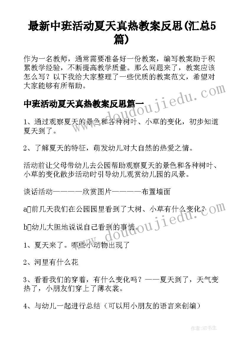 最新中班活动夏天真热教案反思(汇总5篇)