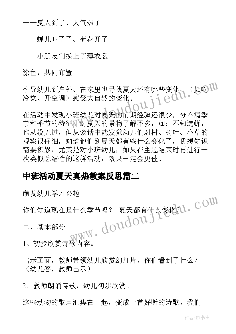 最新中班活动夏天真热教案反思(汇总5篇)