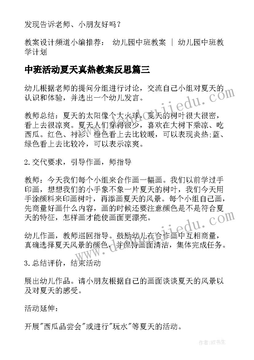 最新中班活动夏天真热教案反思(汇总5篇)