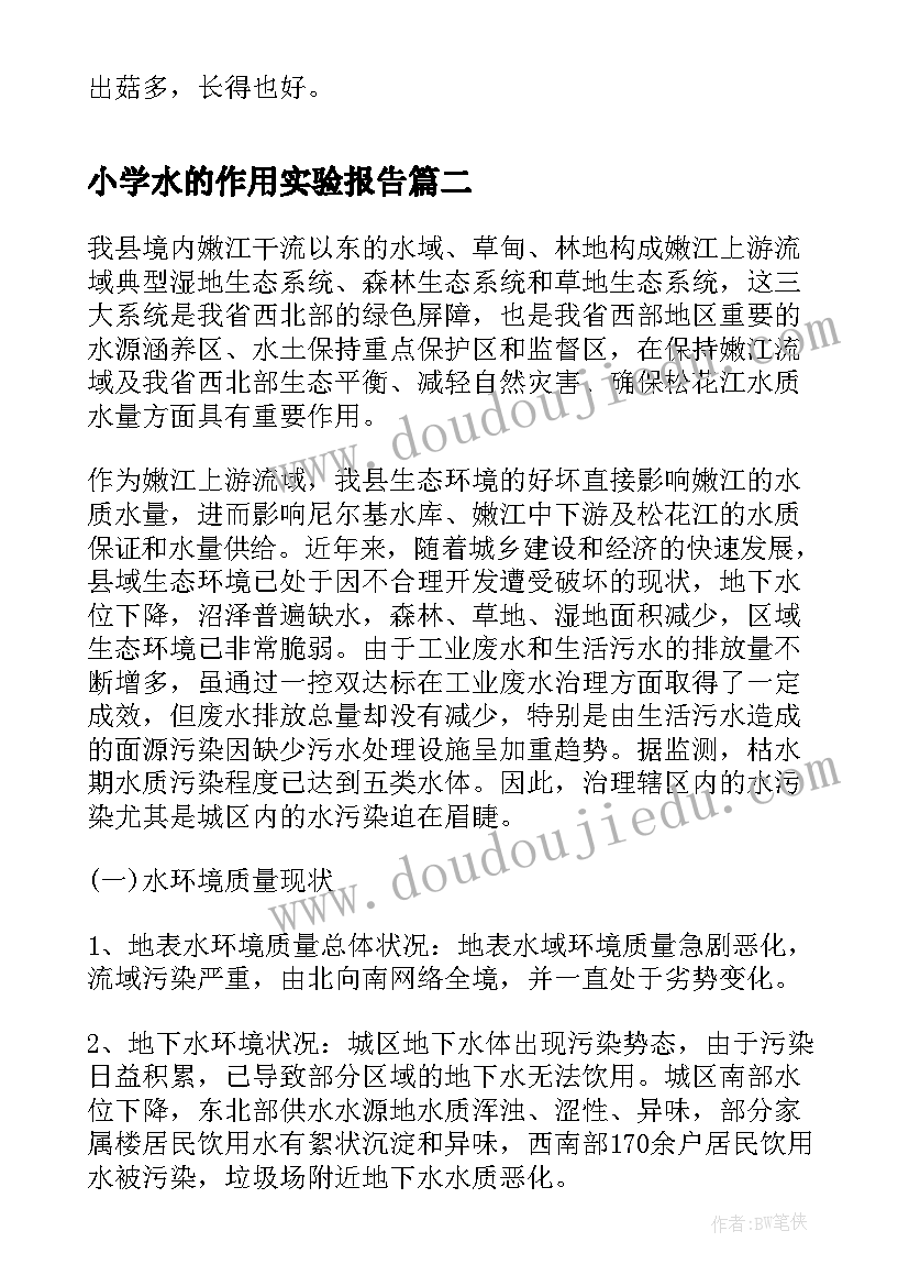 最新小学水的作用实验报告(优秀5篇)