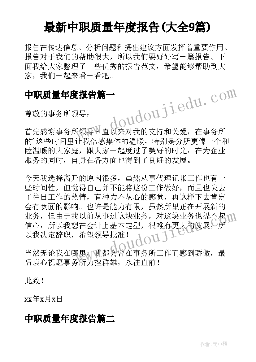 最新中职质量年度报告(大全9篇)