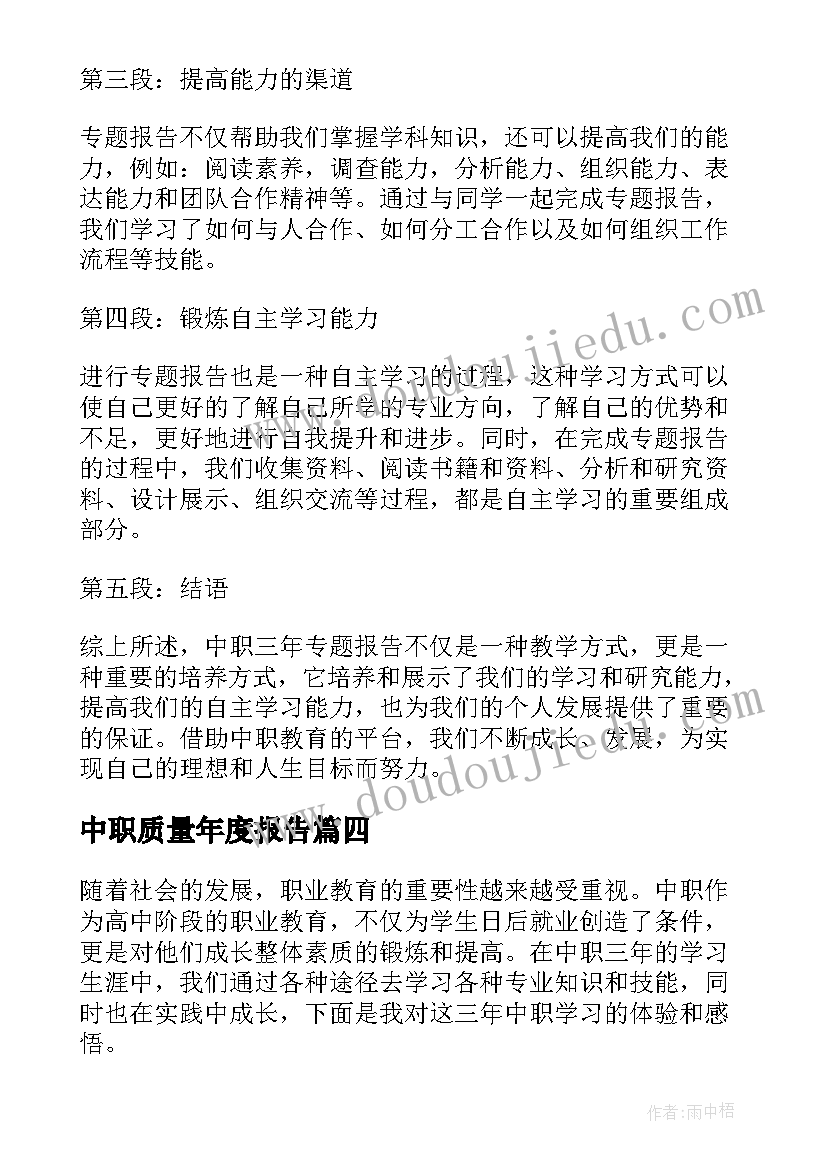 最新中职质量年度报告(大全9篇)