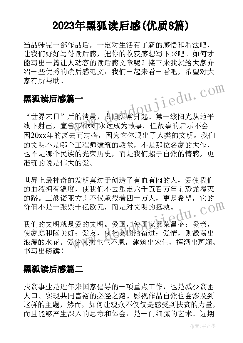 2023年黑狐读后感(优质8篇)