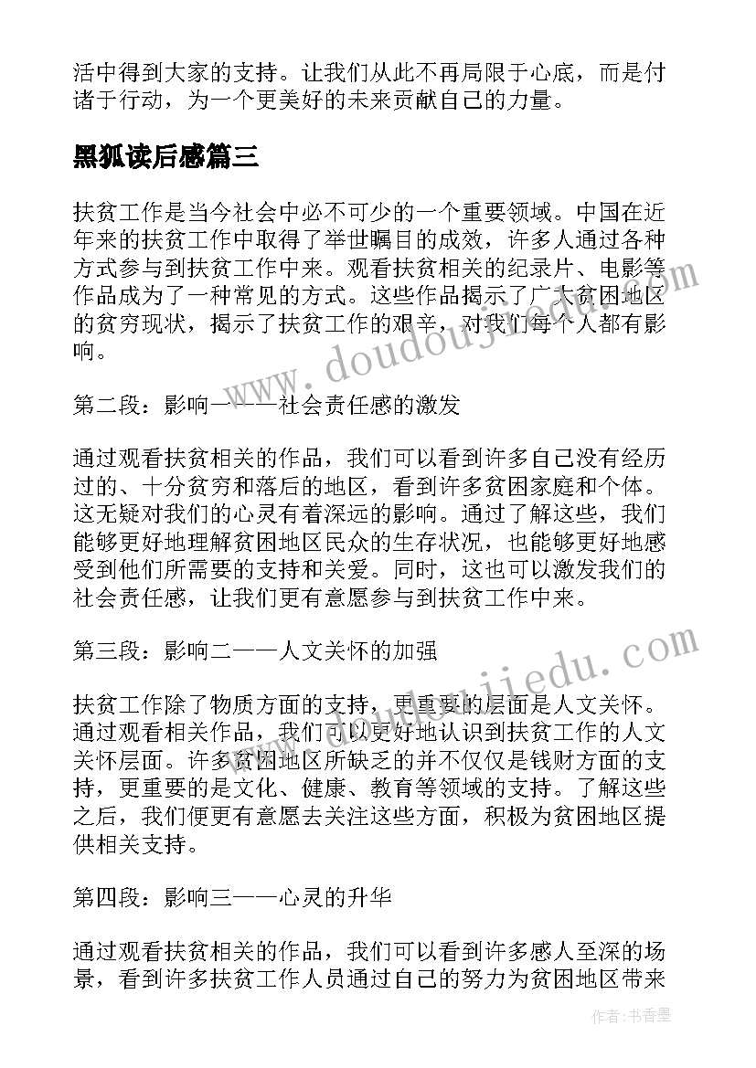 2023年黑狐读后感(优质8篇)