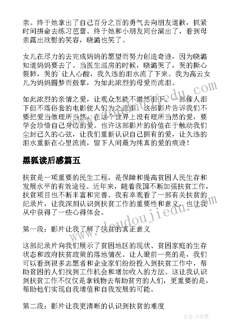 2023年黑狐读后感(优质8篇)