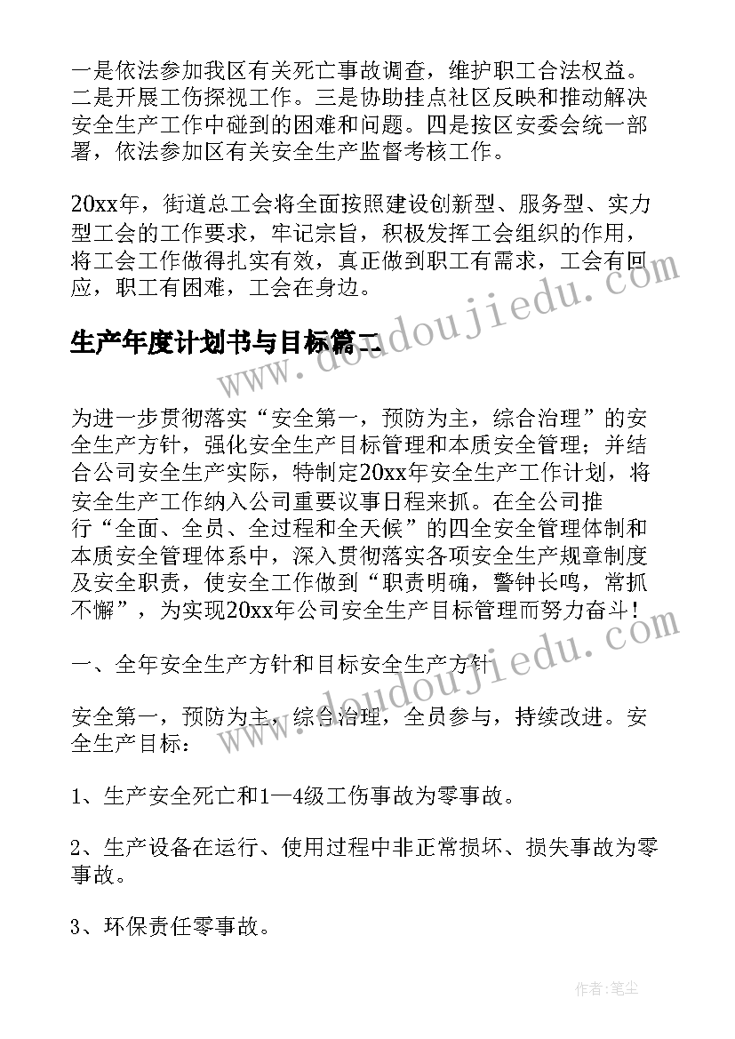 最新生产年度计划书与目标(优质5篇)